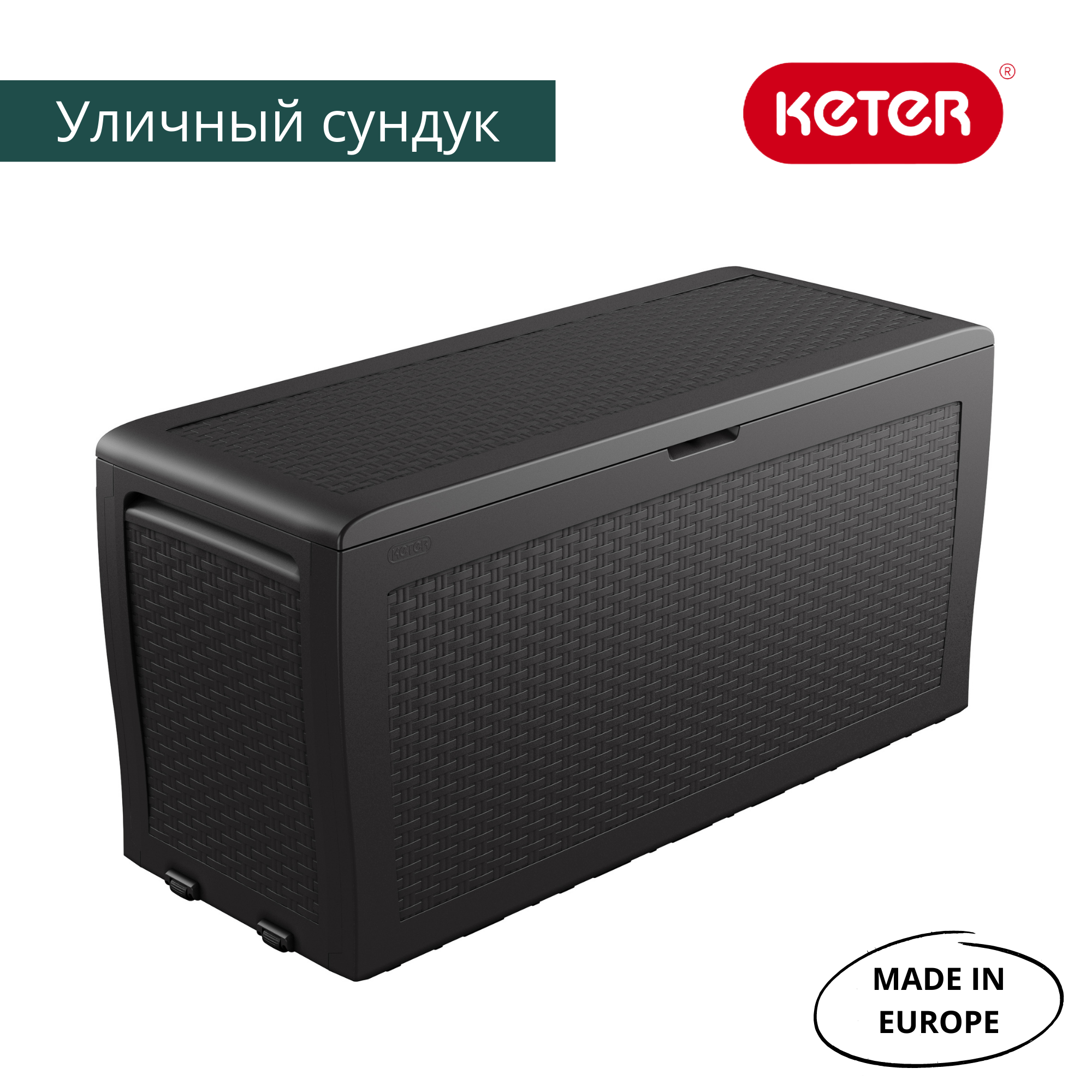 ����������� ������ Keter Rattan 265 ������ ��� �������� ��������